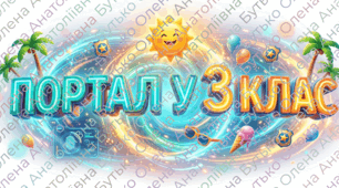Останній урок у 2 класі "Агенти 3-го класу: Код "Літо"