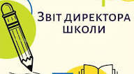 Звіт директора ліцею за 2025-2026 навчальний рік.