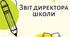 Звіт директора ліцею за 2025-2026 навчальний рік.