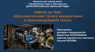 НАУКОВИЙ СЕМІНАР НА ТЕМУ: «Штучний інтелект та його використання в гірничовидобувній галузі»