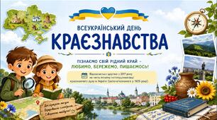 Презентація "Всеукраїнський день краєзнавства"-28 травня