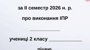 Річний звіт асистента вчителя в 2 класі( дитина ООП ІІІ рівень підтримки) (за ІІ семестр)