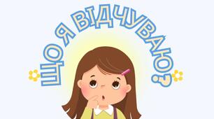 Гра " Що я відчуваю?"