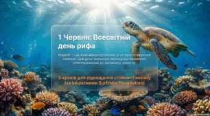 1 червня - Всесвітній день рифа