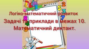 Логіко-математичний розвиток.Задачі та приклади в межах 10.Математичний диктант.