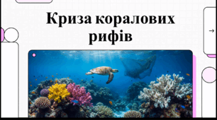Відеоогляд "1 червня - Всесвітній день рифа"