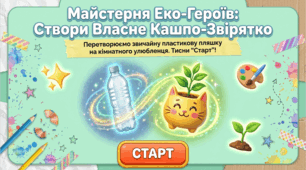 Поробки із вторинних матеріалів