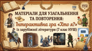 Матеріали для узагальнення та повторення: інтерактивна гра «Хто я?» із зарубіжної літератури (7 клас НУШ)