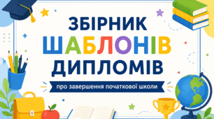 Збірник шаблонів дипломів про завершення початкової школи