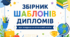 Збірник шаблонів дипломів про завершення початкової школи