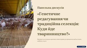 ПРЕЗЕНТАЦІЯ до панельної дискусії "Генетичне редагування чи традиційна селекція: куди йде тваринництво?"
