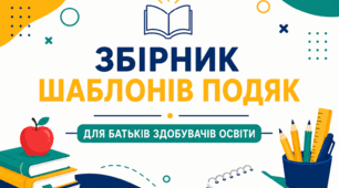 Збірник шаблонів подяк батькам здобувачів освіти