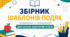 Збірник шаблонів подяк батькам здобувачів освіти