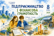 Підприємництво і фінансова грамотність. 8 клас. Підручник О. Стеценко, І. Андрусич. 
