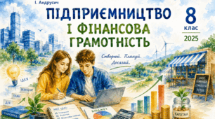 Підприємництво і фінансова грамотність. 8 клас. Розділ 2: «Родинні фінанси». § 12. Тема: «Заощаджувати чи позичати? Обирай розумно – приймай відповідальні рішення!» (до підручника авторів О. Стеценко, І. Андрусич). Інфокартка+робочий аркуш.