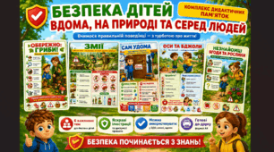 Комплекс пам’яток «Безпечна поведінка дітей: природа, дім, незнайомці»