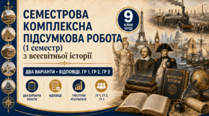 Семестрова комплексна підсумкова робота / КПР / Діагностувальна робота (ГР 1, ГР 2, ГР 3) з всесвітньої історії за І семестр, 9 клас НУШ