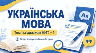 Тест з української мови за зразком НМТ