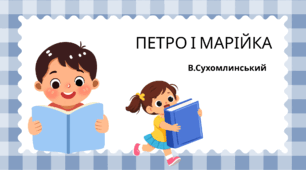 В.Сухомлинський "Петро і Марійка"