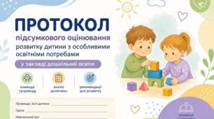 Підсумковий протокол для дитини з ООП в ДНЗ. Шаблон