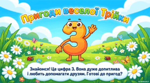 Презентація "Пригоди веселої Трійки"