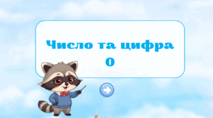 Число та цифра 0
