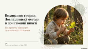 Презентація "Дослідницькі методи в початковій школі"