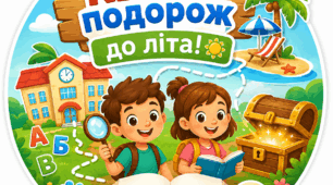 Квест подорож до літа
