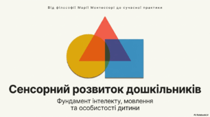 Презентація "Сенсорне виховання дошкільників"