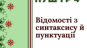 Збірник завдань з української мови за темою «Відомості з синтаксису й пунктуації» 5 клас НУШ ГР 4
