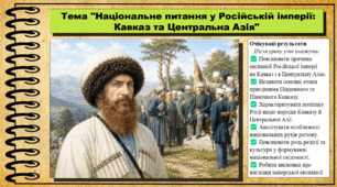 Національне питання у Російській імперії: Кавказ та Центральна Азія. 9 клас. НУШ (2026). Історія України, всесвітня історія та громадянська освіта. За підручником авторів Щупак І. та інші.