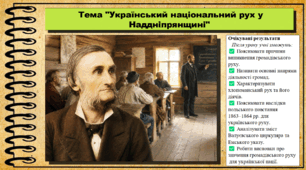 Український національний рух у Наддніпрянщині. 9 клас. НУШ (2026). Історія України, всесвітня історія та громадянська освіта. За підручником авторів Щупак І. та інші.
