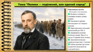 Поляки — поділений, але єдиний народ. 9 клас. НУШ (2026). Історія України, всесвітня історія та громадянська освіта. За підручником авторів Щупак І. та інші.