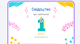 Яскраве свідоцтво про закінчення 1,2,3,4 класу «Веселий монстрик» (шаблон для заповнення)