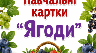 Демонстраційний матеріал. Навчальні картки. Тема - "Ягоди"