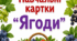 Демонстраційний матеріал. Навчальні картки. Тема - "Ягоди"