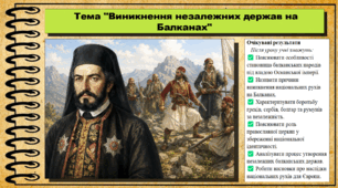Виникнення незалежних держав на Балканах. 9 клас. НУШ (2026). Історія України, всесвітня історія та громадянська освіта. За підручником авторів Щупак І. та інші.