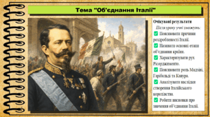 Об'єднання Італії. 9 клас. НУШ (2026). Історія України, всесвітня історія та громадянська освіта. За підручником авторів Щупак І. та інші.