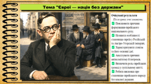 Євреї — нація без держави. 9 клас. НУШ (2026). Історія України, всесвітня історія та громадянська освіта. За підручником авторів Щупак І. та інші.