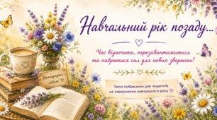 🌸"Навчальний рік позаду..." Літній буклет для педагогів🌸