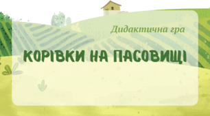 Дидактична гра "Корівки на пасовищі" орієнтування в просторі