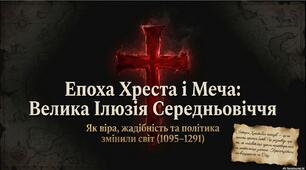 Комплект матеріалів "Хрестові походи"