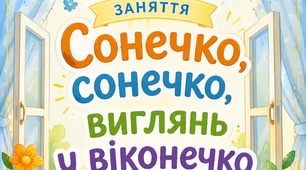 Інтегроване заняття для дітей першої молодшої групи  Тема: «Сонечко, сонечко, виглянь у віконечко»