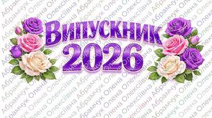 Розтяжка (плакат-вивіска) / ВИПУСКНИК 2026💙💛