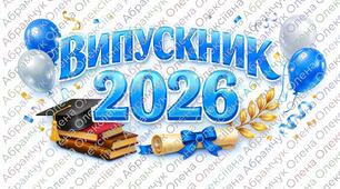 Розтяжка (плакат-вивіска) / ВИПУСКНИК 2026💙💛