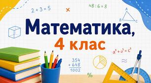 Математика. Узагальнення. НУШ 4 клас