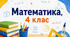 Математика. Узагальнення. НУШ 4 клас