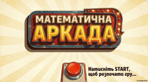 Математичний квест для останнього уроку + подарунок (картинка з математичними побажаннями на канікули)