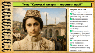 Кримські татари — творення нації. 9 клас. НУШ (2026). Історія України, всесвітня історія та громадянська освіта. За підручником авторів Щупак І. та інші.