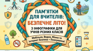Памʼятки для дітей на час літніх канікул
